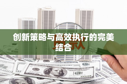 昆明创新策略与高效执行的完美结合