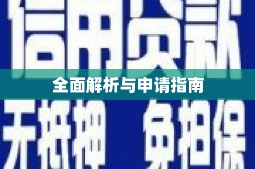 昆明全面解析与申请指南