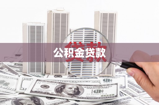 昆明公积金贷款