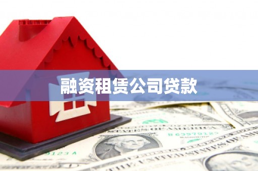 昆明融资租赁公司贷款
