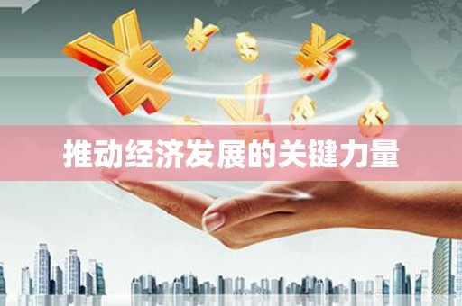 昆明推动经济发展的关键力量