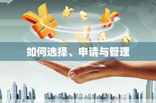 昆明如何选择、申请与管理