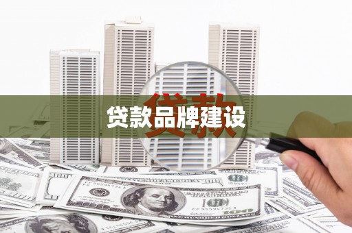 昆明贷款品牌建设