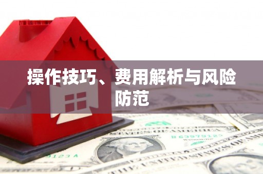 昆明操作技巧、费用解析与风险防范