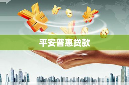 昆明平安普惠贷款