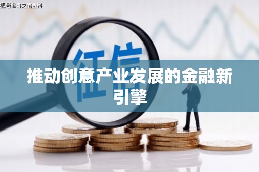 昆明推动创意产业发展的金融新引擎