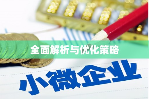 昆明全面解析与优化策略