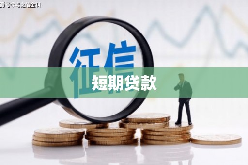 昆明短期贷款