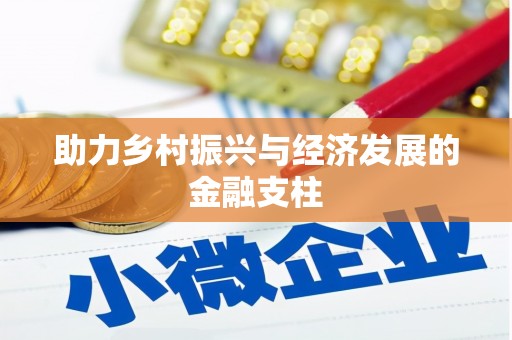 昆明助力乡村振兴与经济发展的金融支柱