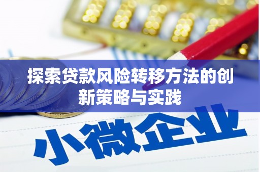 昆明探索贷款风险转移方法的创新策略与实践