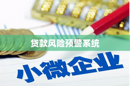 昆明贷款风险预警系统