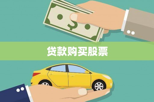 昆明贷款购买股票