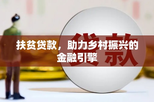 昆明扶贫贷款，助力乡村振兴的金融引擎