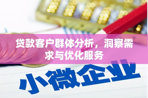 昆明贷款客户群体分析，洞察需求与优化服务