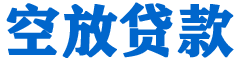 昆明贷款_快速便捷的本地贷款服务_低利率高额度_专业贷款服务平台